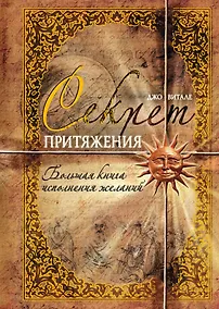 Купить Секрет притяжения : Большая книга исполнения желаний : [пер. с англ.] — Фото №1