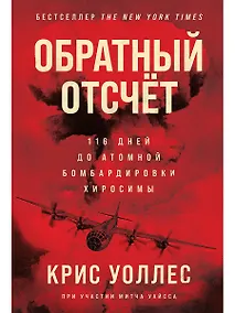 Купить Обратный отсчет: 116 дней до атомной бомбардировки Хиросимы — Фото №1