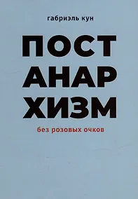 Купить Постанархизм без розовых очков — Фото №1