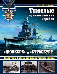 Купить Тяжелые артиллерийские корабли «Дюнкерк» и «Страсбург»: невезучие флагманы французского флота — Фото №1