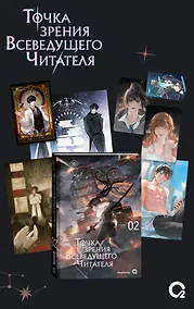 Купить Точка зрения Всеведущего читателя. Том 2 (Всеведущий читатель / Omniscient Reader's Viewpoint). Новелла + мерч — Фото №1