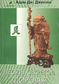 Купить Десять секретов здоровья — Фото №1