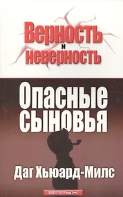 Купить Опасные сыновья — Фото №1