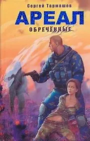Купить Ареал. Обречённые: [фантаст. роман] — Фото №1