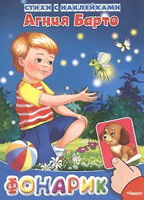 Купить Фонарик. Стихи с наклейками — Фото №1