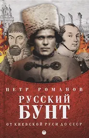 Купить Русский бунт. От Киевской Руси до СССР — Фото №1