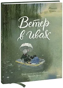 Купить Ветер в ивах — Фото №1