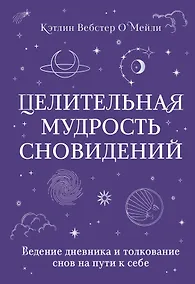 Купить Целительная мудрость сновидений. Ведение дневника и толкование снов на пути к себе — Фото №1