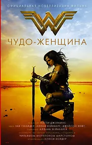 Купить Чудо-женщина. Официальная новеллизация — Фото №1