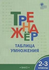 Купить Тренажёр. Таблица умножения. 2-3 класс.  ФГОС — Фото №1