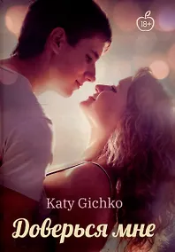 Купить Доверься мне — Фото №1