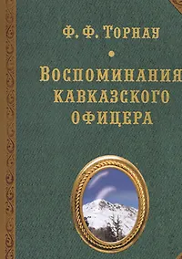 Купить Воспоминания кавказского офицера — Фото №1