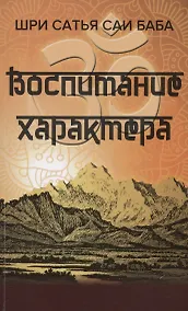 Купить Воспитание характера [сборник высказываний Шри Сатья Саи Бабы] — Фото №1