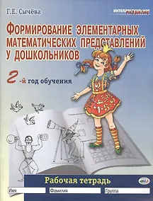 Купить Формирование элементарных математических представлений у дошкольников (2-й год обучения): Рабочая тетрадь — Фото №1