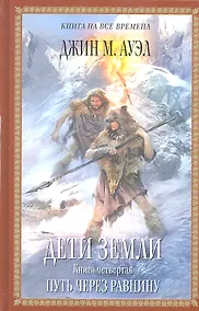 Купить Дети Земли. Кн.4: Путь через равнину — Фото №1