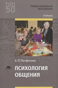 Купить Психология общения. Учебник — Фото №1