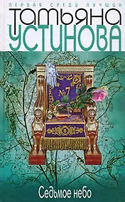 Купить Седьмое небо: роман — Фото №1