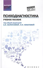 Купить Психодиагностика: учеб.пособие — Фото №1