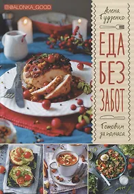 Купить Еда без забот. Готовим за полчаса — Фото №1