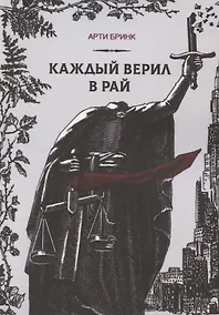 Купить Каждый верил в рай — Фото №1