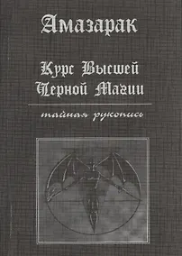 Купить Курс высшей черной магии. Тайная рукопись: Практичское пособие — Фото №1