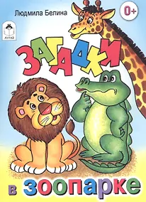 Купить Загадки в зоопарке — Фото №1