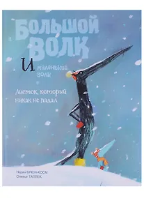 Купить Большой Волк и Маленький Волк Листок который никак не падал (Брюн-Косм) — Фото №1
