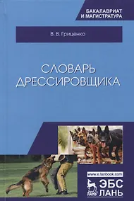Купить Словарь дрессировщика. Уч.пособие, 3-е изд., испр. и доп. — Фото №1