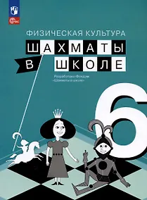 Купить Физическая культура. Шахматы в школе. 6 класс. Учебник — Фото №1