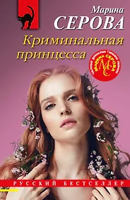 Купить Криминальная принцесса — Фото №1