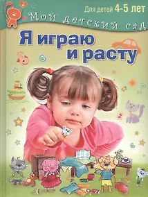 Купить Я играю и расту. Развивающие игры и задания. 4-5 лет — Фото №1