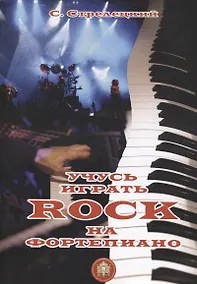 Купить Учусь играть ROCK на фортепиано — Фото №1