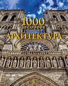 Купить 1000 шедевров. Архитектура — Фото №1