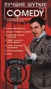 Купить Лучшие шутки! "Комеди Клаб" — Фото №1