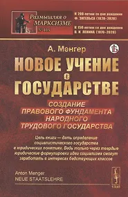 Купить Новое учение о государстве. Создание правового фундамента народного трудового государства — Фото №1