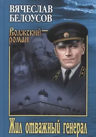 Купить Жил отважный генерал — Фото №1