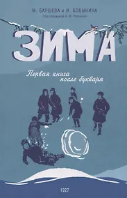 Купить Зима. Первая книга после букваря — Фото №1