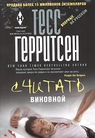 Купить Считать виновной — Фото №1