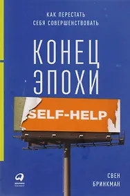 Купить Конец эпохи self-help: Как перестать себя совершенствовать — Фото №1