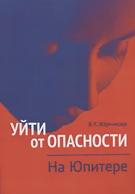 Купить Уйти от опасности. На Юпитере — Фото №1