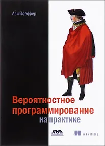 Купить Вероятностное программирование на практике — Фото №1