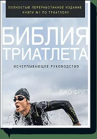 Купить Библия триатлета. Исчерпывающее руководство — Фото №1
