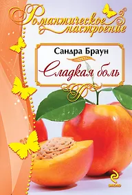 Купить Сладкая боль — Фото №1