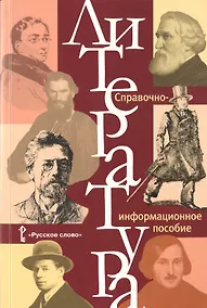 Купить Литература. Справочно-информационное пособие. — Фото №1