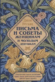 Купить Письма и советы женщинам и молодым девушкам — Фото №1