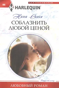 Купить Соблазнить любой ценой — Фото №1