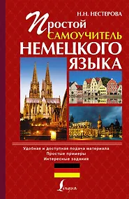 Купить Простой самоучитель немецкого языка — Фото №1