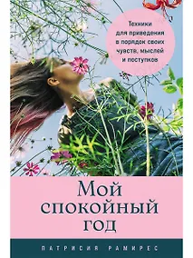 Купить Мой спокойный год: Техники для приведения в порядок своих чувств, мыслей и поступков — Фото №1