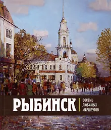 Купить Рыбинск. Восемь любимых маршрутов — Фото №1