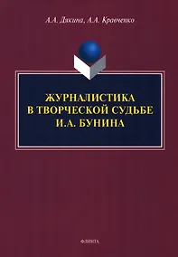 Купить Журналистика в творческой судьбе И.А. Бунина. Монография — Фото №1